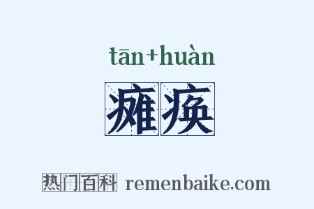 瘫痪是什么意思的图片